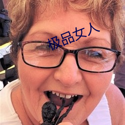 极品(pǐn)女人