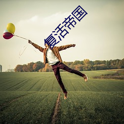 复活帝国