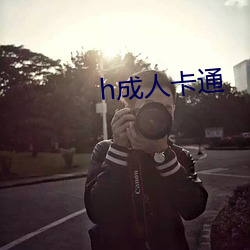 h成人卡通