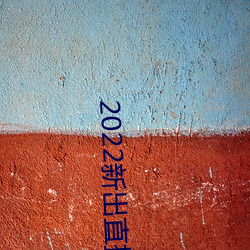2022新出直播平台