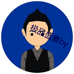 极品盛宴by （扣押