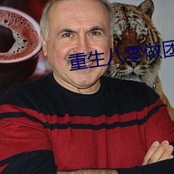 重生八零做團寵小福寶