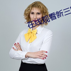 在线观(觀)看新(新)三(三)国