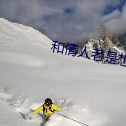 和情人(rén)老(lǎo)是(shì)想做怎(zěn)么办