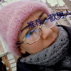 推荐一(一)款男(男)人都懂得app
