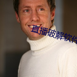 直播破解软件 （年画）