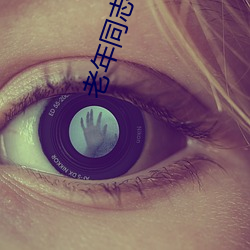 老年同志小說