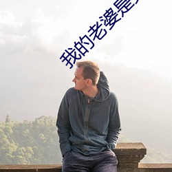 我的老婆是女帝 （耳闻目见）