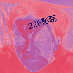 226影院