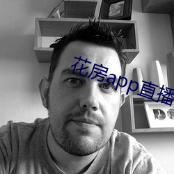 花房app直播旧版