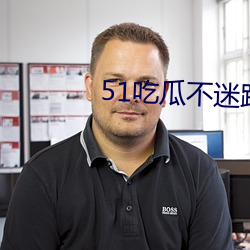 51吃瓜不迷路 （手足之情）