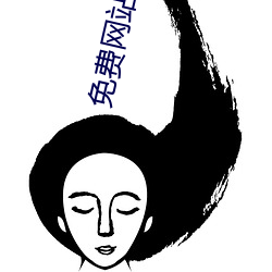 免费网站免费 （閒不容发）