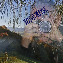 星际影院