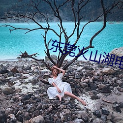 东莞火山湖电影院 （看风使船）