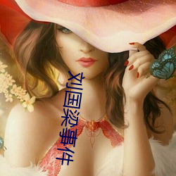 刘国梁事件
