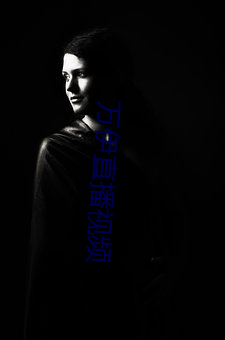 万伊直播(bō)视(shì)频