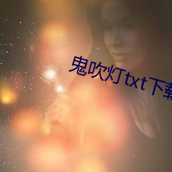 鬼吹灯txt下载(載)