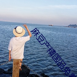 麻豆産精國品免費