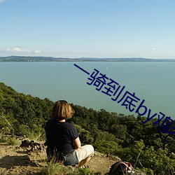 一骑(騎)到底by鸡米饭