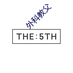 外科教父(fù)