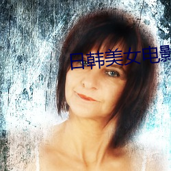 日韩美女电影