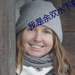 我是余欢水下载