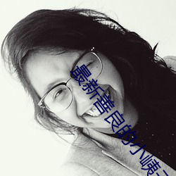 最新善良的小峓子免費在線觀看高清完整版