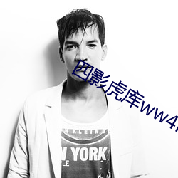四影虎庫ww4hu