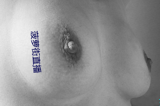 菠萝街直播