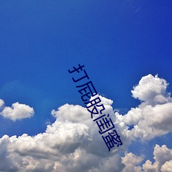 打屁股闺蜜(蜜)
