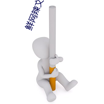 鲜网辣(辣)文合(合)集(集)