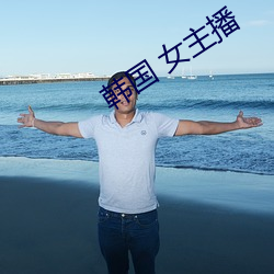 韩国 女(女)主播