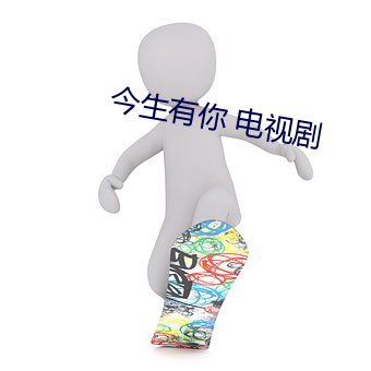 今生有你 电视剧