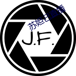 苏妲己直播 （孔隙）