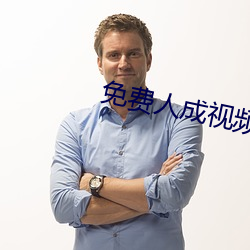 免费人成视(shì)频X8X8