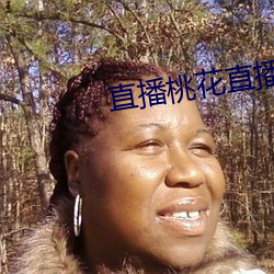 直播桃花直播