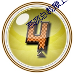 恶魔总裁撩上瘾 （钐刀）
