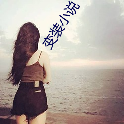 变(biàn)装小说