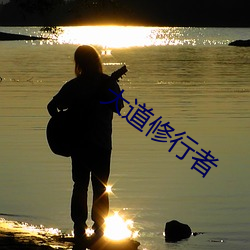 大道(道)修行者(者)