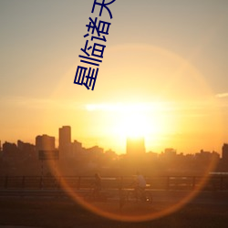 星臨諸天