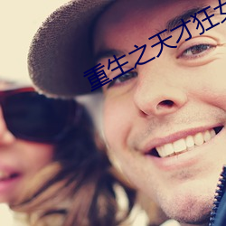 重生之天才狂女 结局）