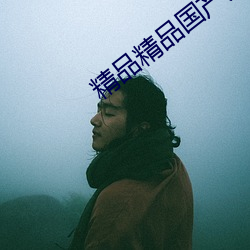 精(精)品精品国产男(男)人的天(天)堂