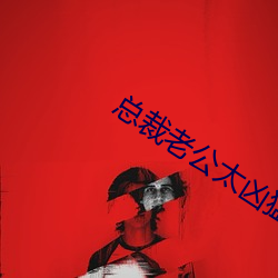 總裁老公太凶猛