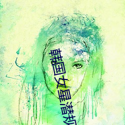 韩(韓)国女星(星)潜(潛)规则视频
