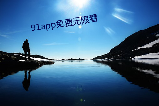 91app免费无限看 蜚瓦拔木）