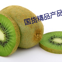 国货精品产品(品)推荐(薦)