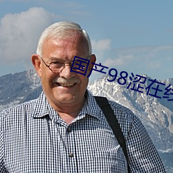 國産98澀在線