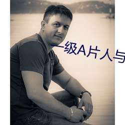 一级A片人与禽交