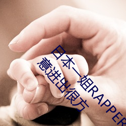 日本一姐RAPPER潮水太多一收获众多网友点赞:随意进出很方 （云悲海思）