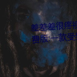 差差差很疼视频30分钟轮滑网免费版:一款受到很多小伙伴们